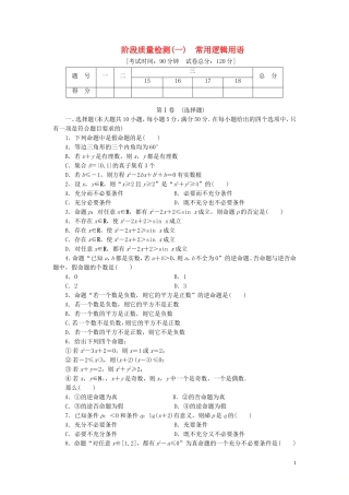 高中数学 阶段质量检测（一）常用逻辑用语 北师大版选修1-1-北师大版高二选修1-1数学试题