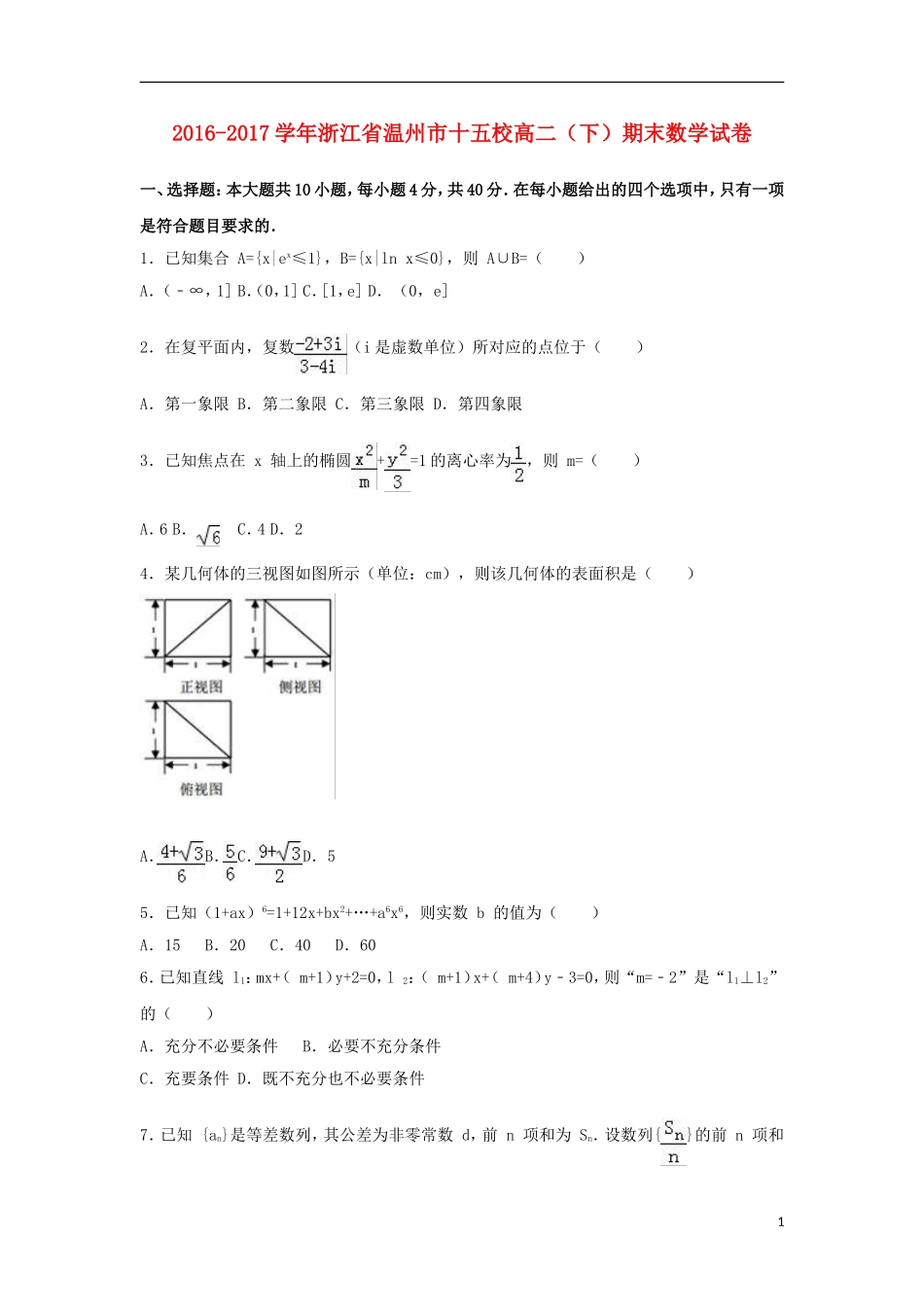 浙江省温州市十五校高二数学下学期期末试卷（含解析）-人教版高二全册数学试题_第1页