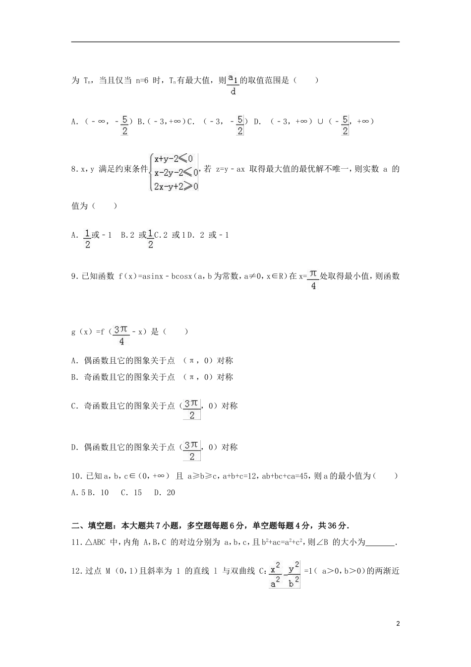 浙江省温州市十五校高二数学下学期期末试卷（含解析）-人教版高二全册数学试题_第2页