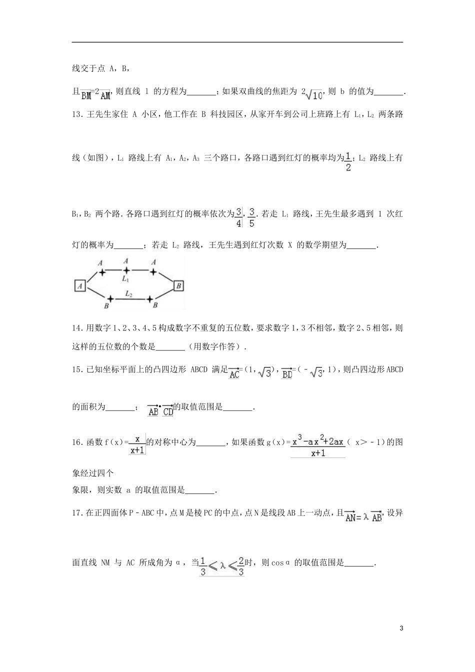 浙江省温州市十五校高二数学下学期期末试卷（含解析）-人教版高二全册数学试题_第3页
