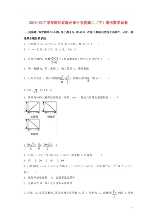 浙江省温州市十五校高二数学下学期期末试卷（含解析）-人教版高二全册数学试题