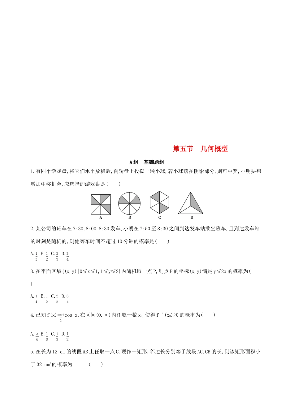 （北京专用）高考数学一轮复习 第十章 计数原理与概率、随机变量及其分布 第五节 几何概型作业本 理-人教版高三全册数学试题_第1页