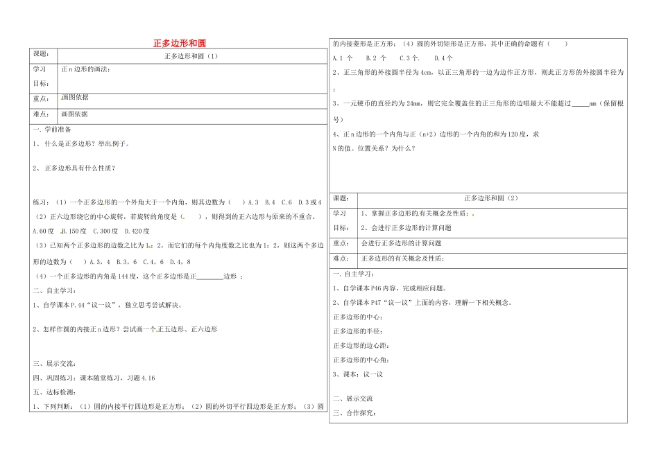 九年级数学上册 第三章(圆)正多边形和圆学案(1) 鲁教版五四制试卷_第1页