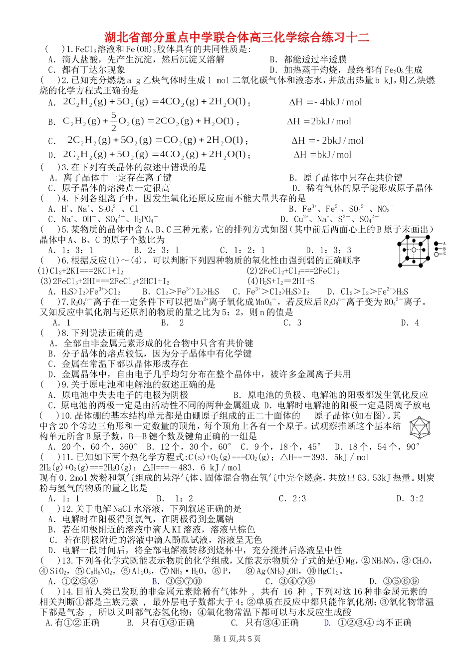 湖北省部分重点中学联合体高三化学综合练习十二_第1页