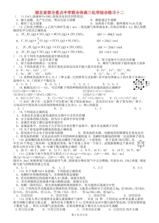 湖北省部分重点中学联合体高三化学综合练习十二