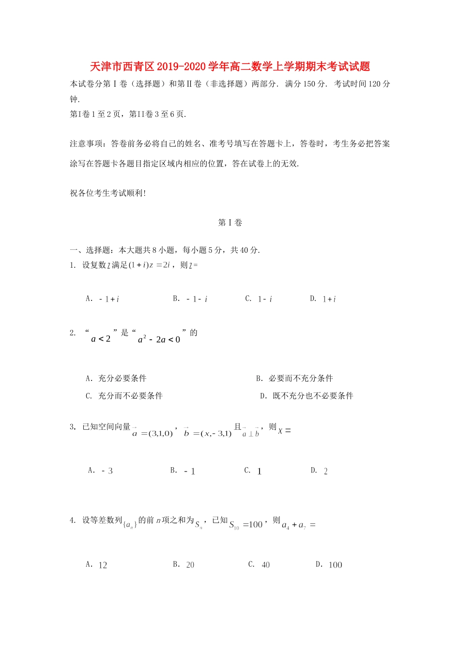 天津市西青区 高二数学上学期期末考试试卷_第1页