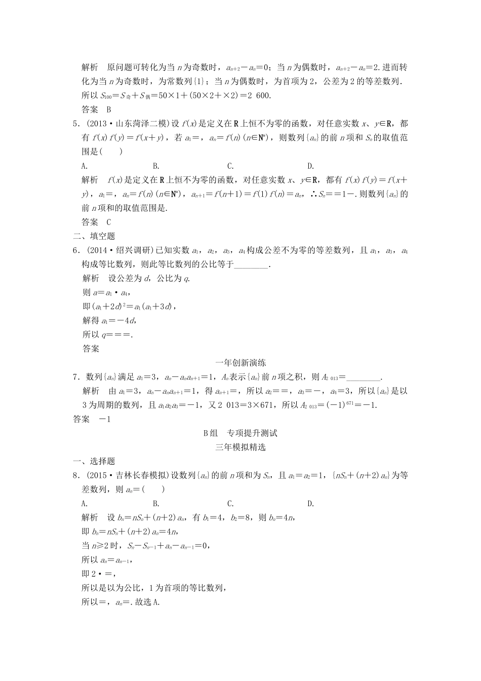（三年模拟一年创新）高考数学复习 第六章 第四节 数列求和、数列的综合应用 理（全国通用）-人教版高三全册数学试题_第2页