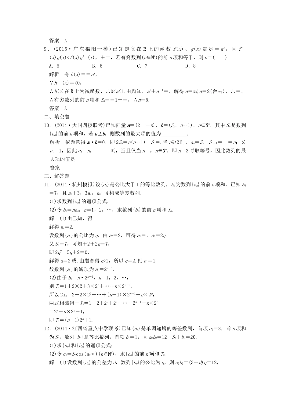 （三年模拟一年创新）高考数学复习 第六章 第四节 数列求和、数列的综合应用 理（全国通用）-人教版高三全册数学试题_第3页