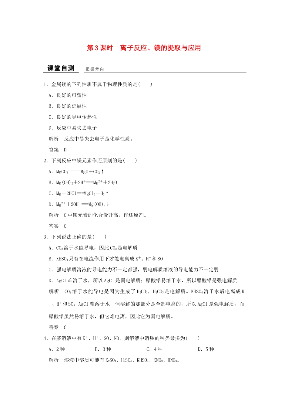 高中化学 专题2 从海水中获得的化学物质 第二单元 钠、镁及其化合物（第3课时）离子反应、镁的提取与应用课堂自测 苏教版必修1-苏教版高一必修1化学试题_第1页