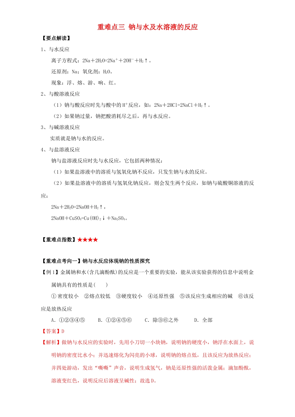 高中化学 第三章 非金属及其化合物 重难点三 钠与水及水溶液的反应（含解析）新人教版必修1-新人教版高一必修1化学试题_第1页