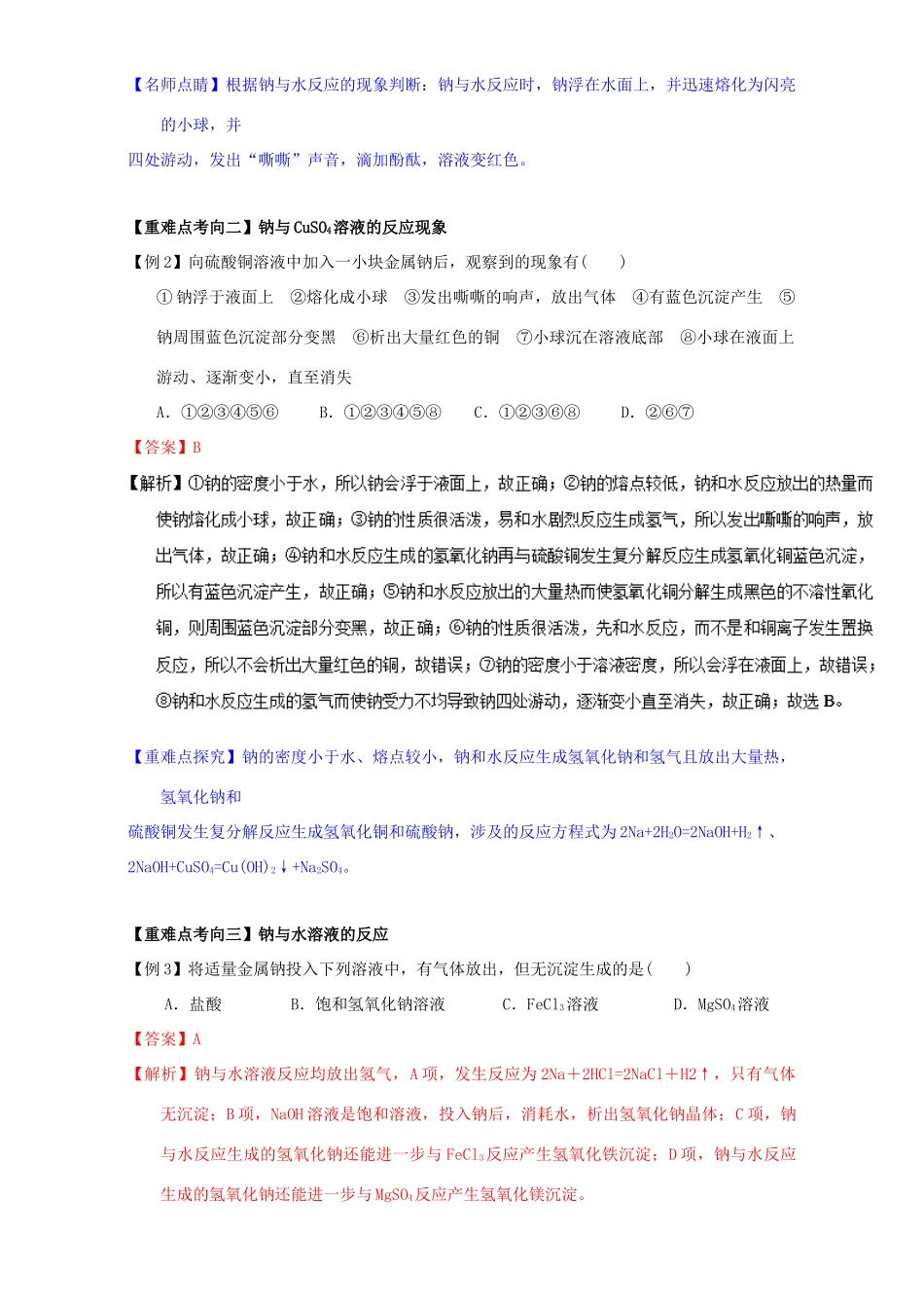 高中化学 第三章 非金属及其化合物 重难点三 钠与水及水溶液的反应（含解析）新人教版必修1-新人教版高一必修1化学试题_第2页