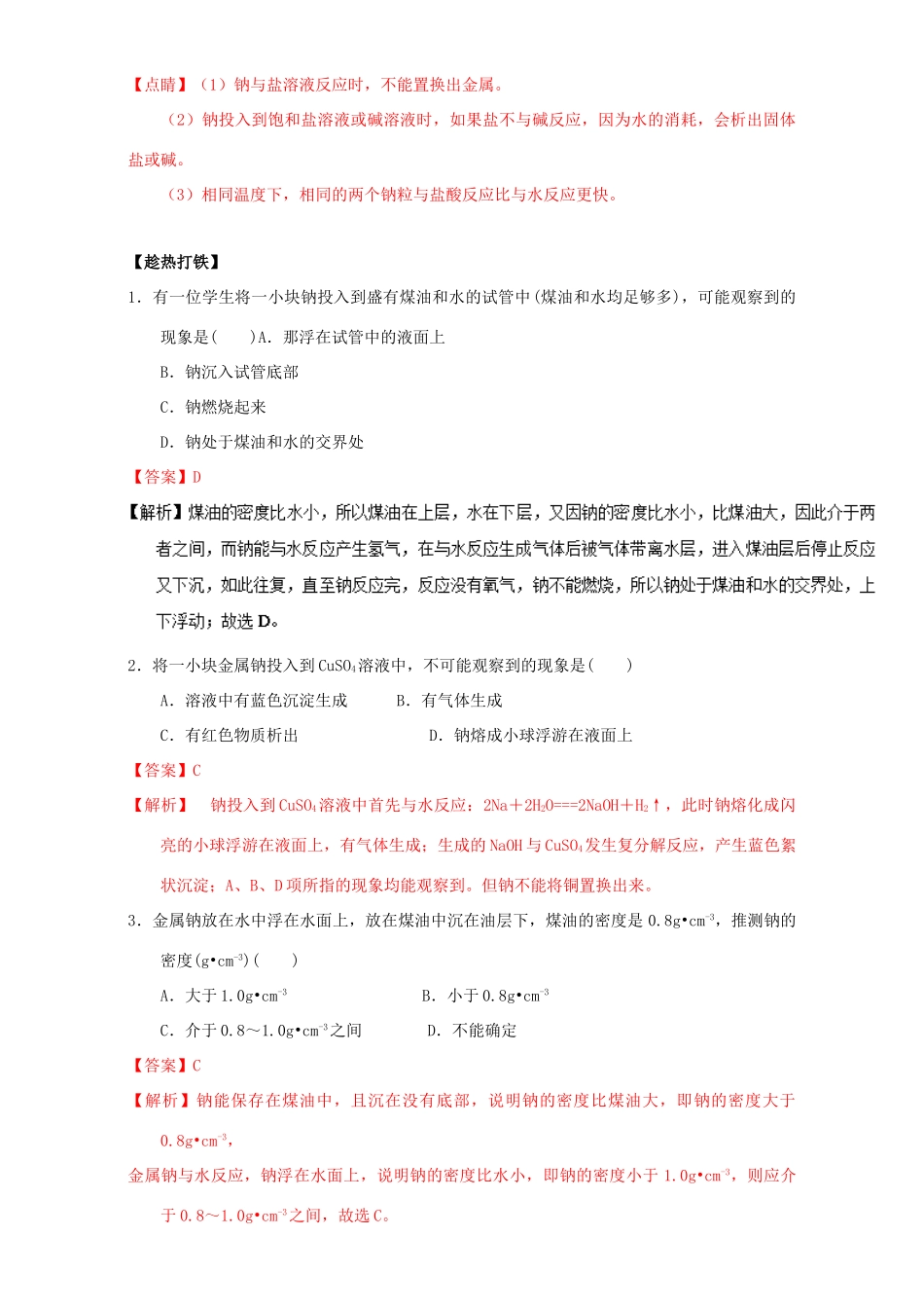 高中化学 第三章 非金属及其化合物 重难点三 钠与水及水溶液的反应（含解析）新人教版必修1-新人教版高一必修1化学试题_第3页