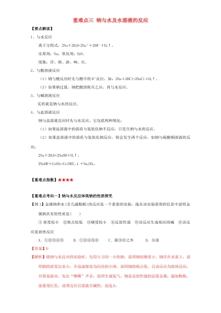 高中化学 第三章 非金属及其化合物 重难点三 钠与水及水溶液的反应（含解析）新人教版必修1-新人教版高一必修1化学试题