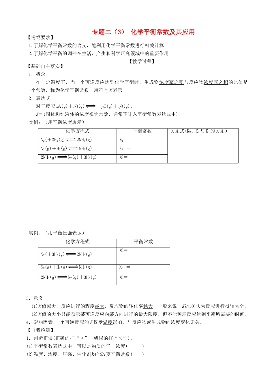 广东省雷州市高三化学一轮复习 反应速率与化学平衡 专题二 化学平衡常数及其应用-人教版高三全册化学试题_第1页