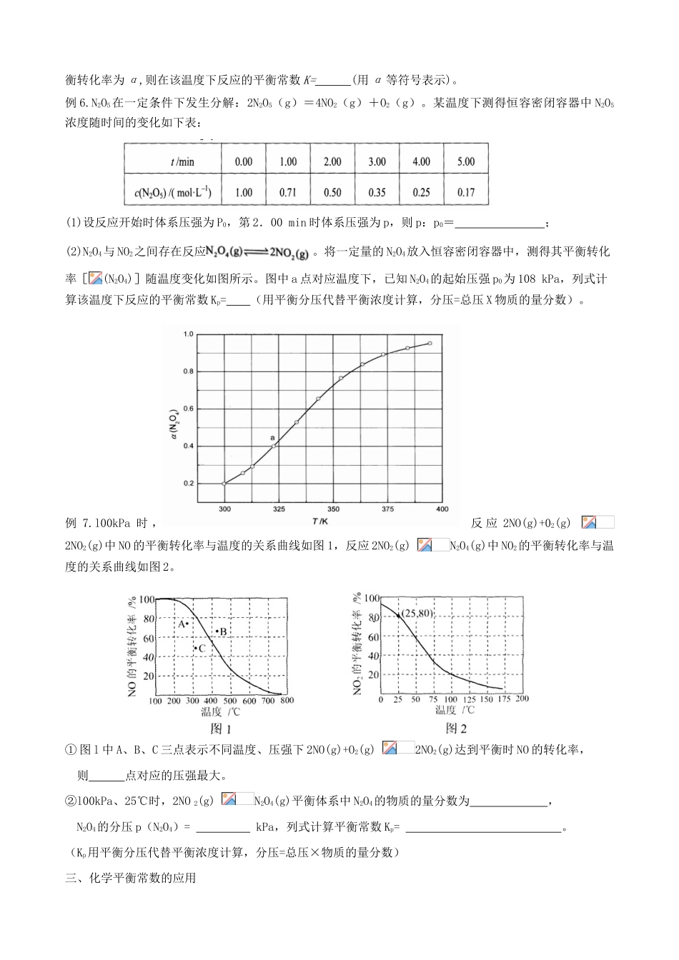 广东省雷州市高三化学一轮复习 反应速率与化学平衡 专题二 化学平衡常数及其应用-人教版高三全册化学试题_第3页