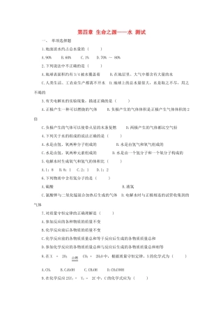 九年级化学 第四章生命之源—水测试 粤教版试卷