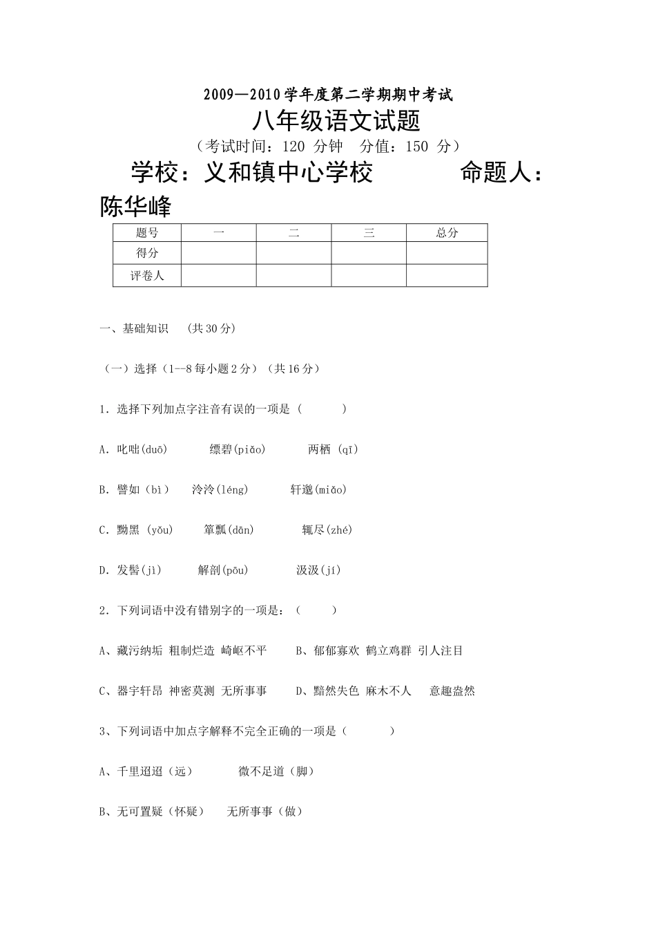 八年级语文试题(义和) 八年级语文下册五校期中考试试题合集(5套)人教版 八年级语文下册五校期中考试试题合集(5套)人教版_第1页