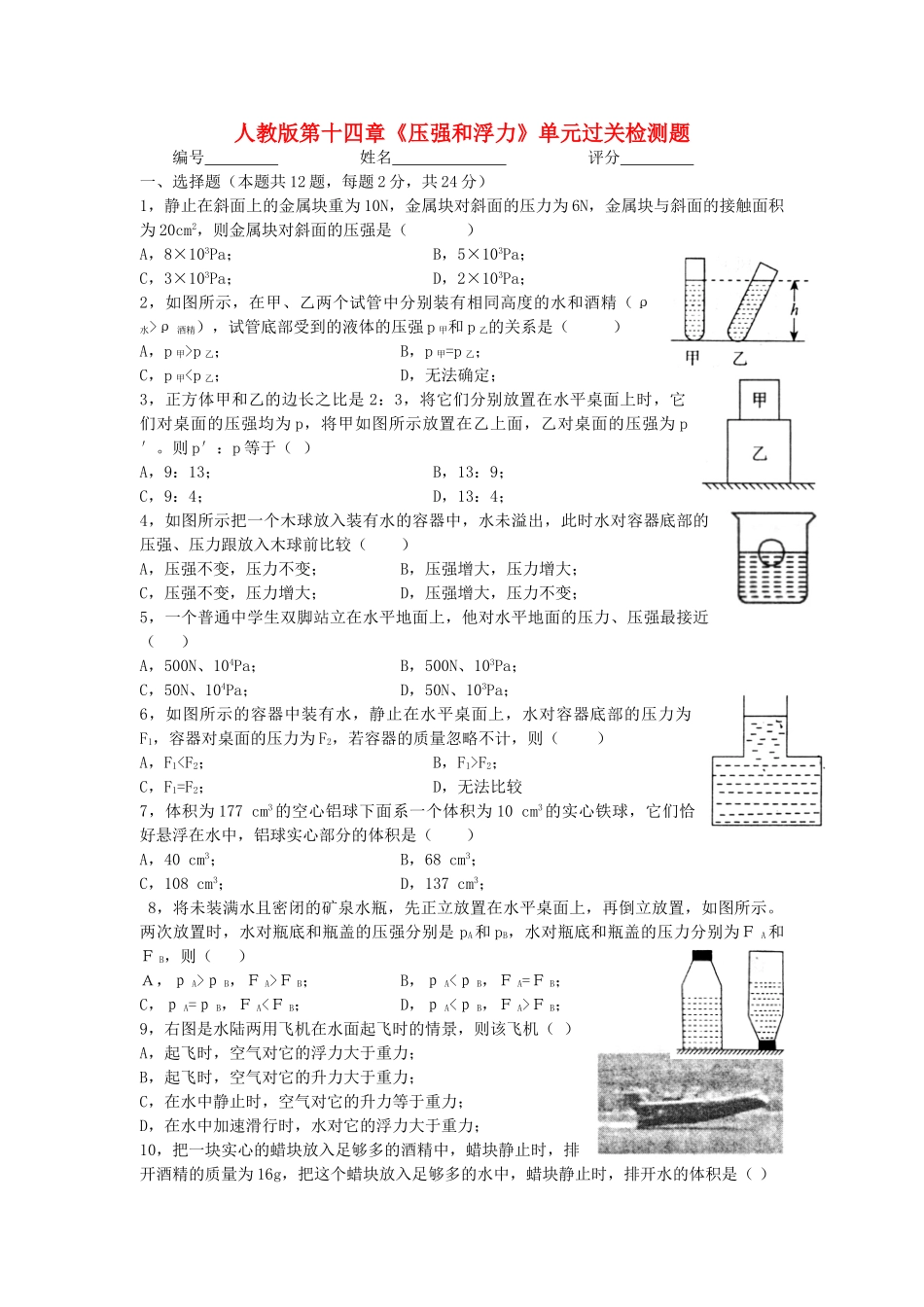 九年级物理 第十四章(压强和浮力)单元过关检测题 人教新课标版试卷_第1页