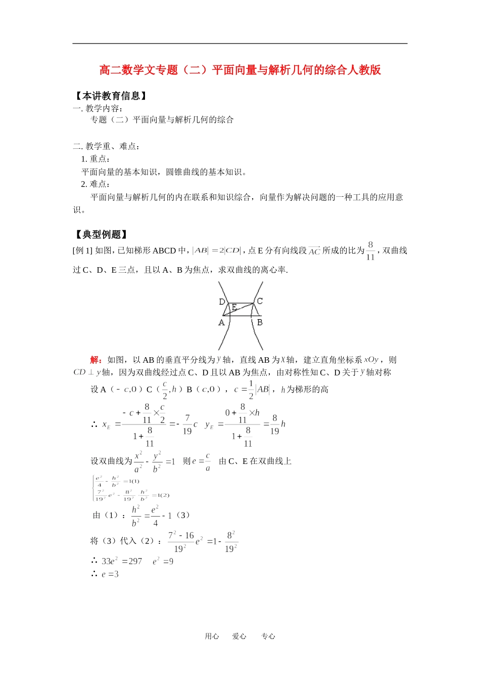 高二数学文专题（二）平面向量与解析几何的综合人教版_第1页