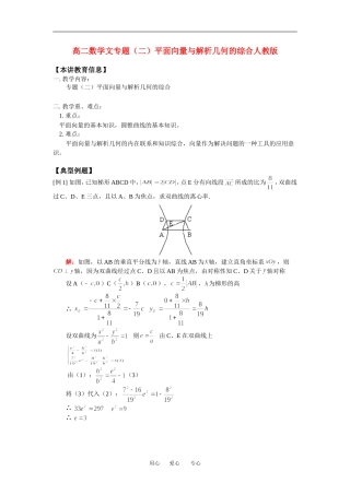 高二数学文专题（二）平面向量与解析几何的综合人教版