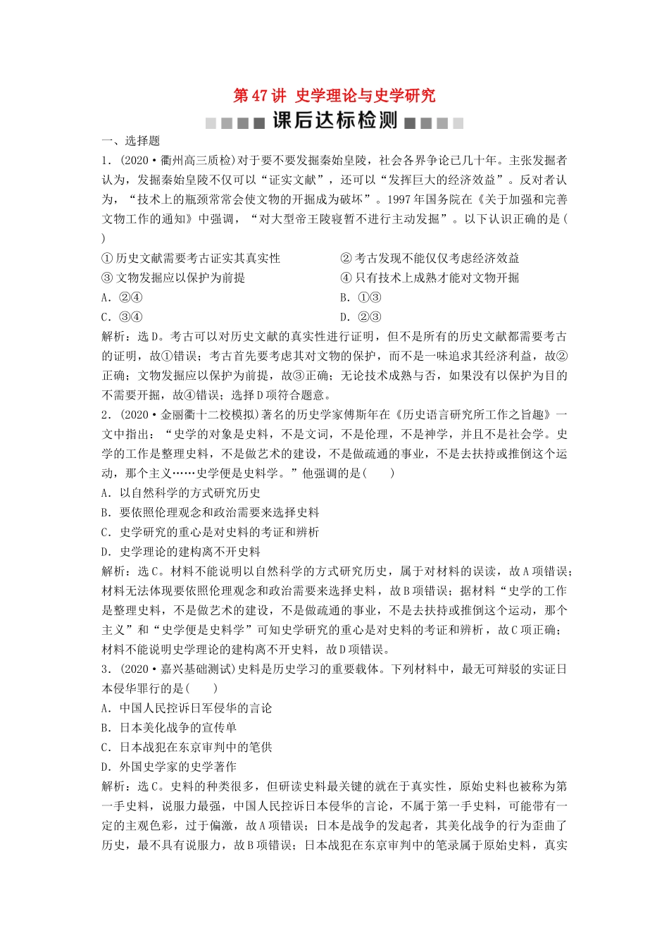 （浙江选考）新高考历史一轮复习 专题二十 史学理论与史学研究 第47讲 史学理论与史学研究课后达标检测 人民版-人民版高三全册历史试题_第1页