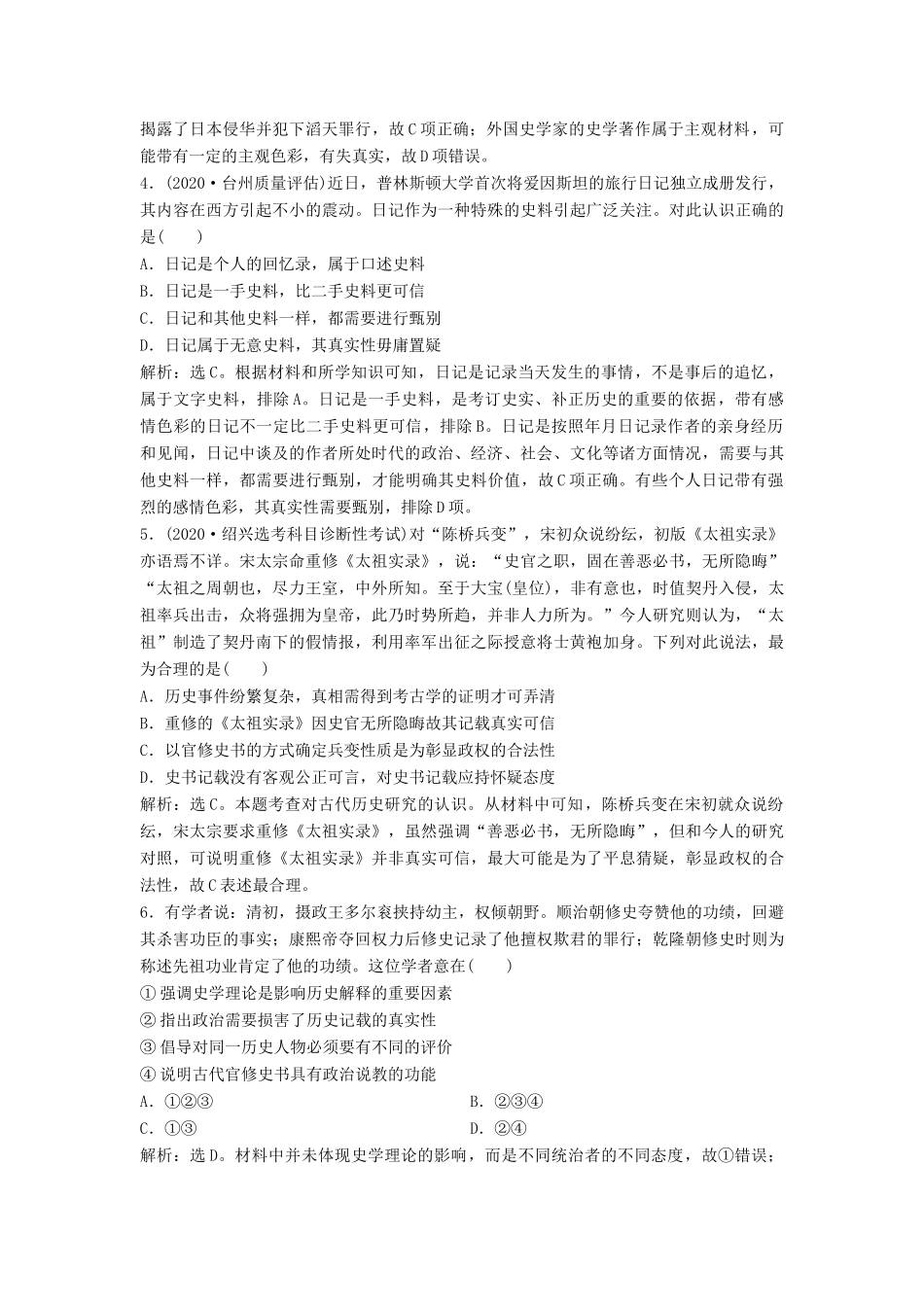 （浙江选考）新高考历史一轮复习 专题二十 史学理论与史学研究 第47讲 史学理论与史学研究课后达标检测 人民版-人民版高三全册历史试题_第2页