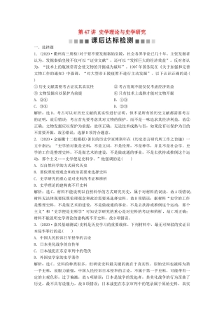 （浙江选考）新高考历史一轮复习 专题二十 史学理论与史学研究 第47讲 史学理论与史学研究课后达标检测 人民版-人民版高三全册历史试题