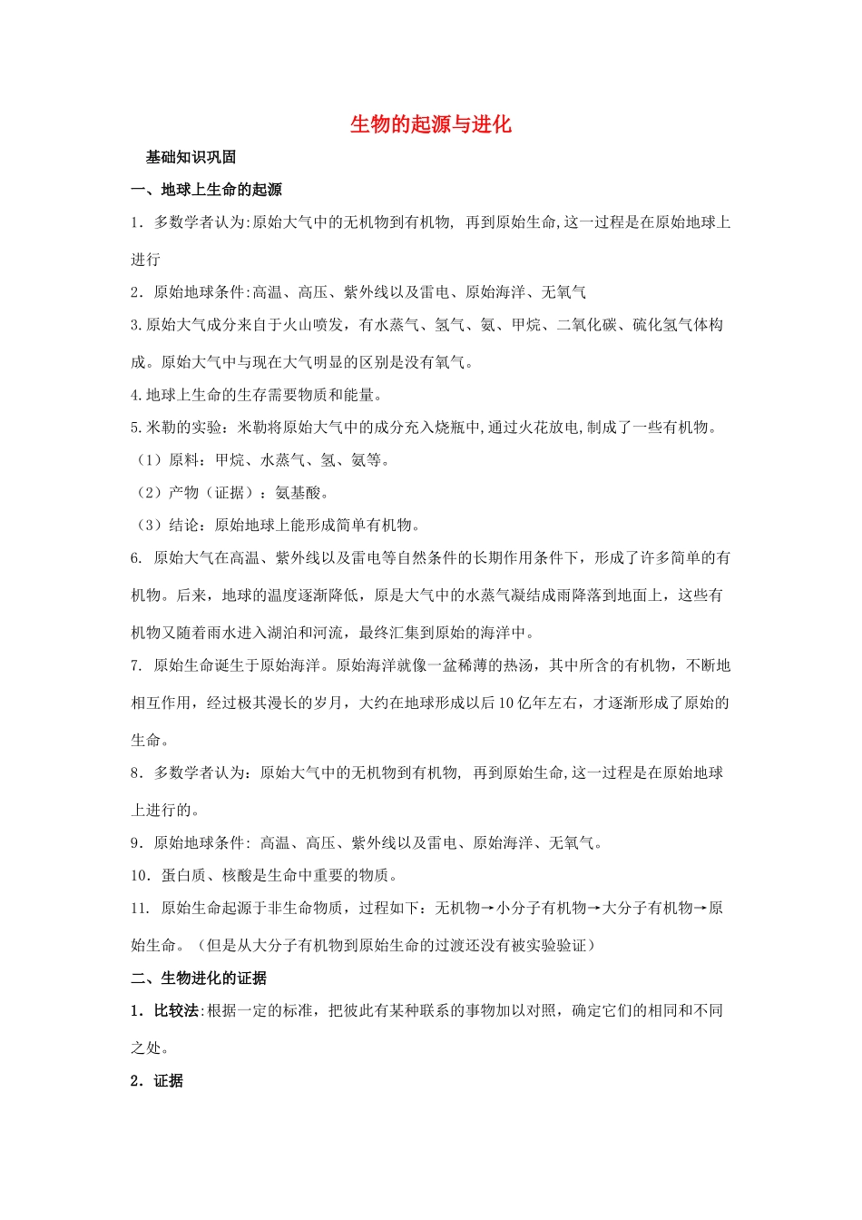 中考生物第一轮考点专题复习18 生物的起源与进化试卷_第1页