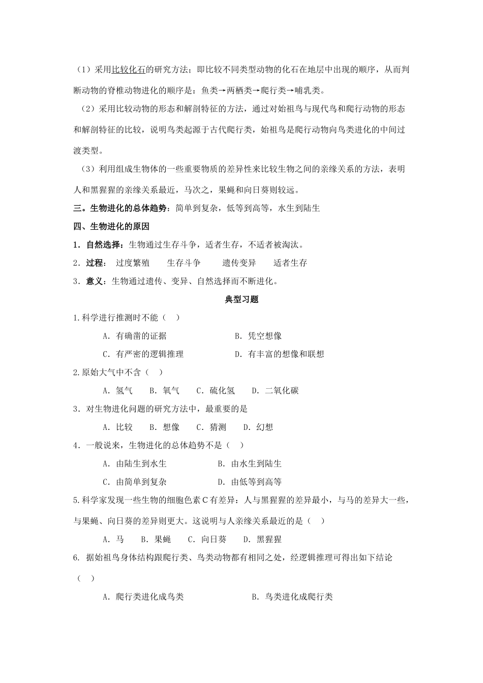 中考生物第一轮考点专题复习18 生物的起源与进化试卷_第2页