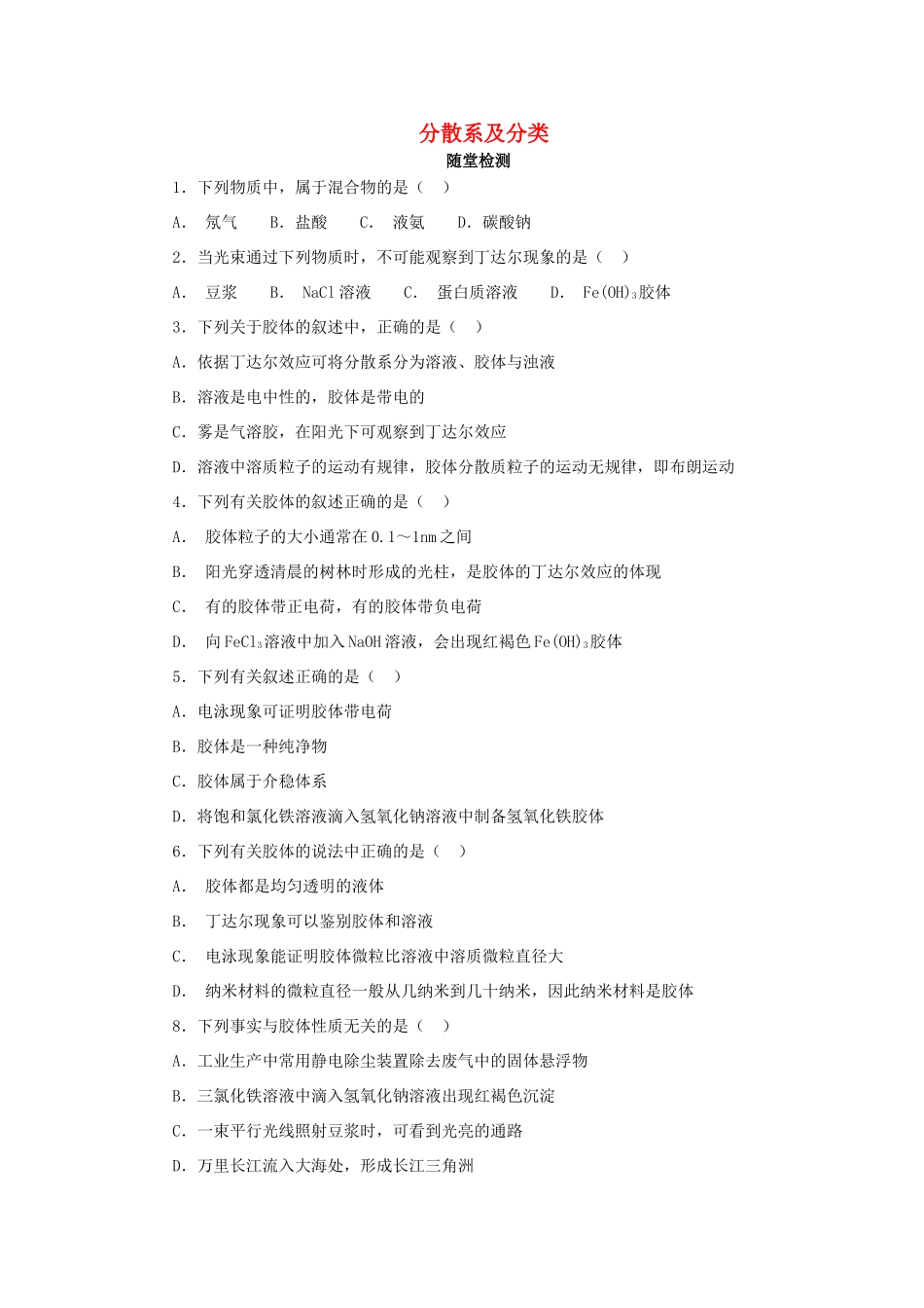 高中化学 第二章 化学物质及其变化 2.1.2 分散系及分类随堂检测 新人教版必修1-新人教版高一必修1化学试题_第1页