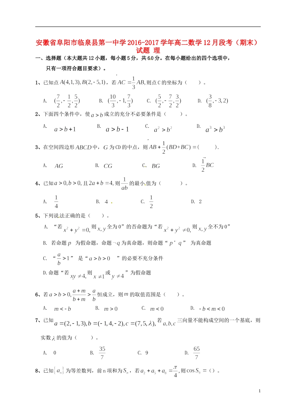 高二数学12月段考（期末）试题 理-人教版高二全册数学试题_第1页