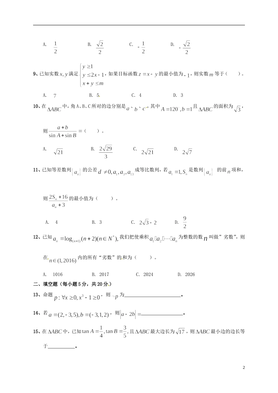 高二数学12月段考（期末）试题 理-人教版高二全册数学试题_第2页