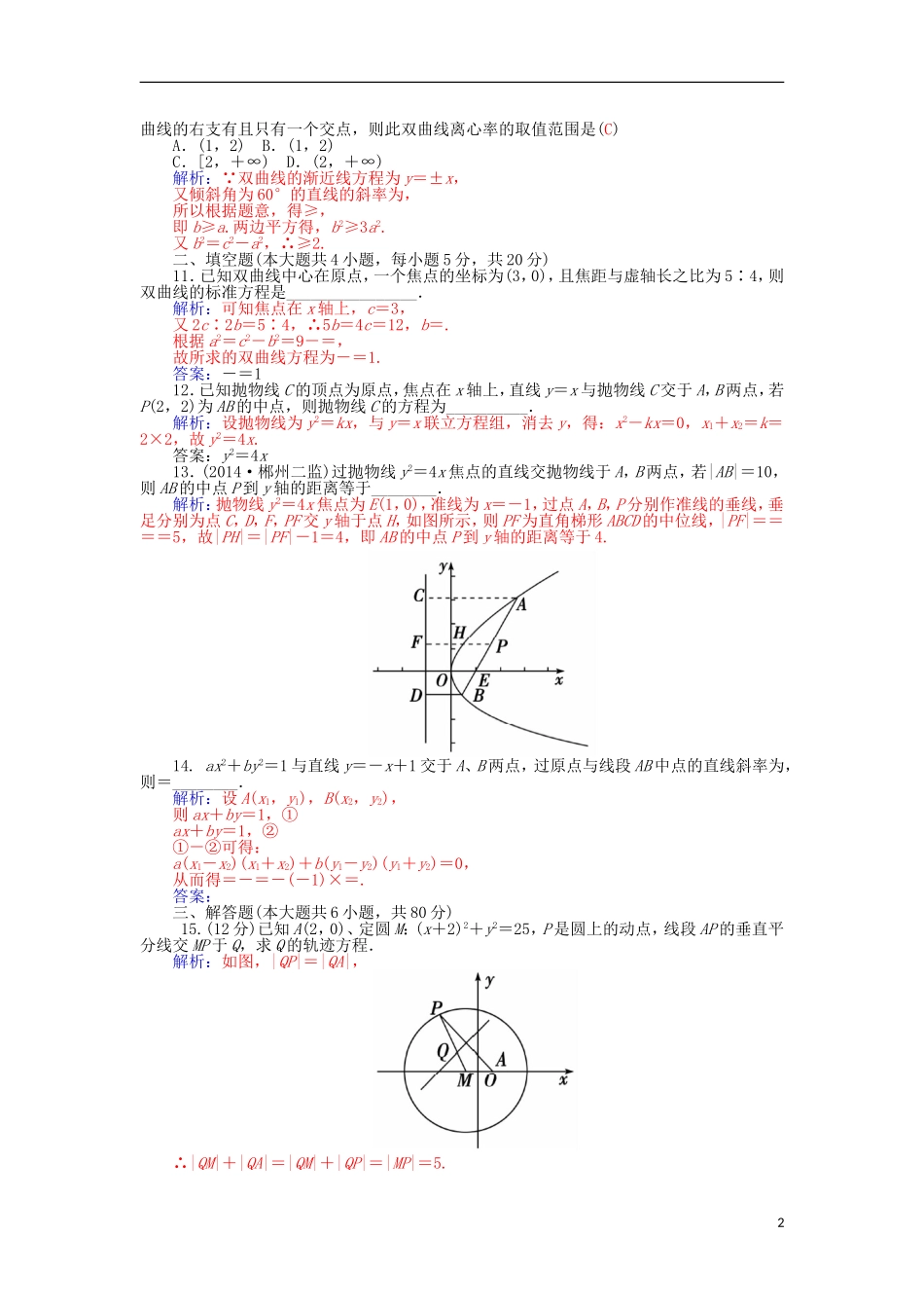高中数学 第二章 圆锥曲线与方程章末检测 新人教A版选修1-1-新人教A版高二选修1-1数学试题_第2页