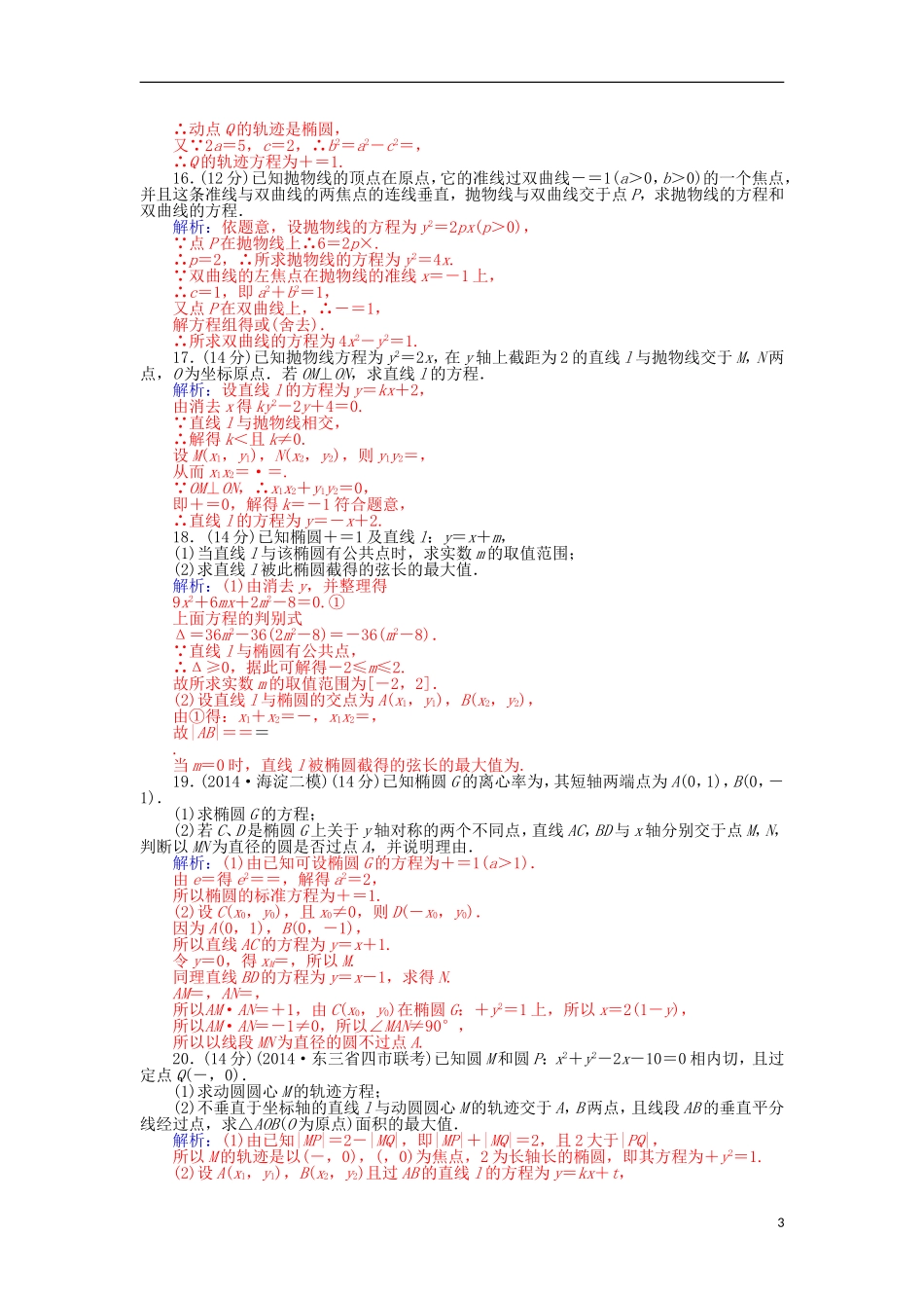 高中数学 第二章 圆锥曲线与方程章末检测 新人教A版选修1-1-新人教A版高二选修1-1数学试题_第3页