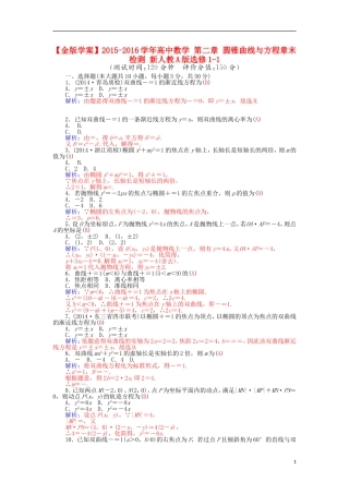 高中数学 第二章 圆锥曲线与方程章末检测 新人教A版选修1-1-新人教A版高二选修1-1数学试题