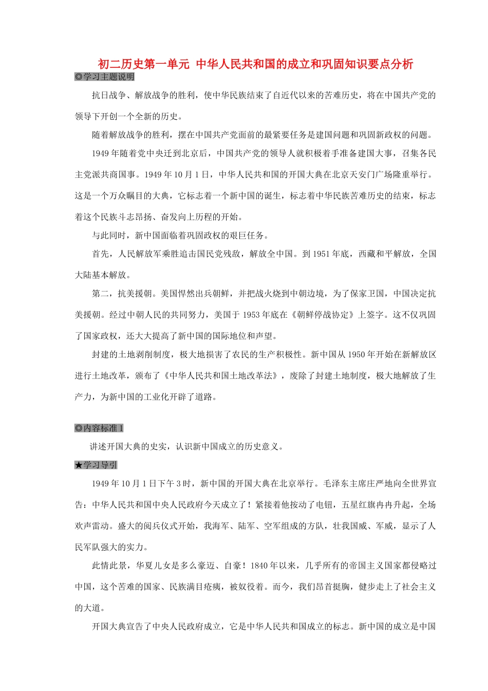 初二历史第一单元 中华人民共和国的成立和巩固知识要点分析 试题_第1页