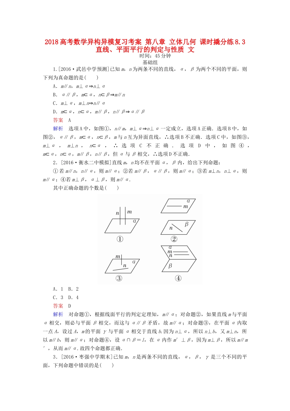 高考数学异构异模复习 第八章 立体几何 课时撬分练8.3 直线、平面平行的判定与性质 文-人教版高三全册数学试题_第1页