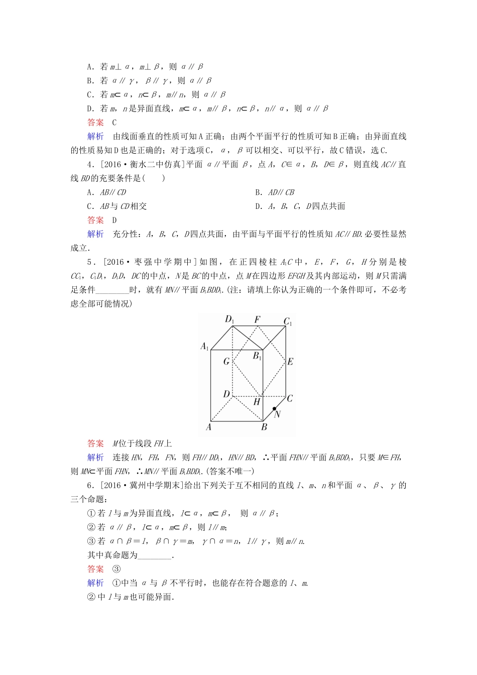 高考数学异构异模复习 第八章 立体几何 课时撬分练8.3 直线、平面平行的判定与性质 文-人教版高三全册数学试题_第2页