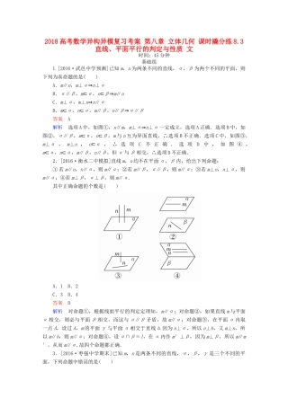 高考数学异构异模复习 第八章 立体几何 课时撬分练8.3 直线、平面平行的判定与性质 文-人教版高三全册数学试题