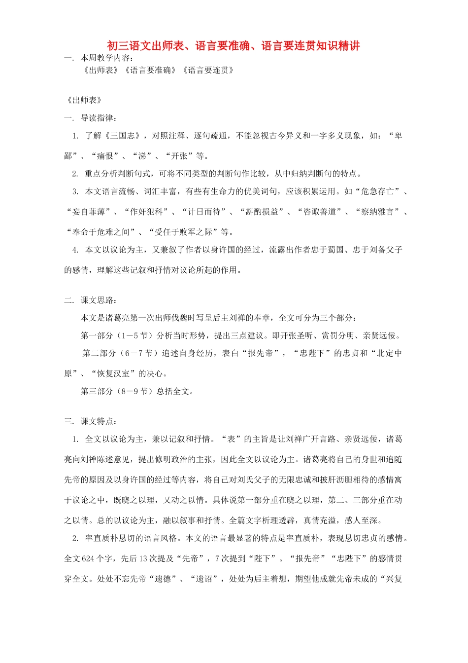 初三语文出师表、语言要准确、语言要连贯知识精讲 浙江版 试题_第1页