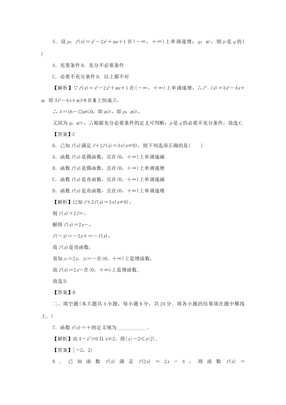 （名师导学）高考数学总复习 第二章 函数同步测试卷2 文（含解析）新人教A版-新人教A版高三全册数学试题_第2页