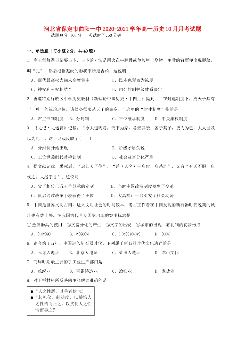 河北省保定市曲阳一中高一历史10月月考试题-人教版高一全册历史试题_第1页