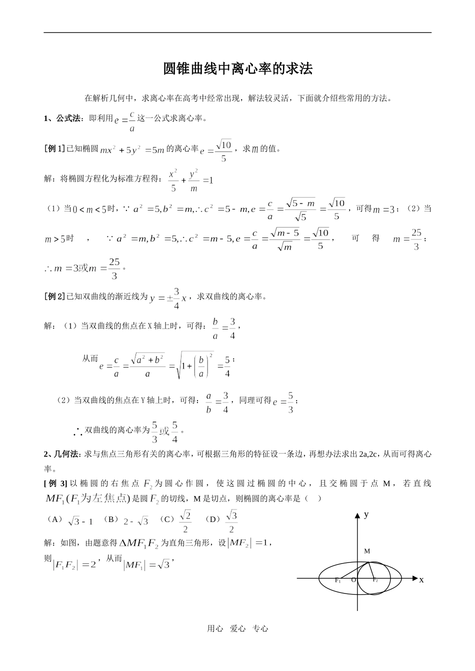 高二数学圆锥曲线中离心率的求法_第1页