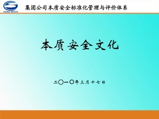 本质安全体系培训课件(安全文化)