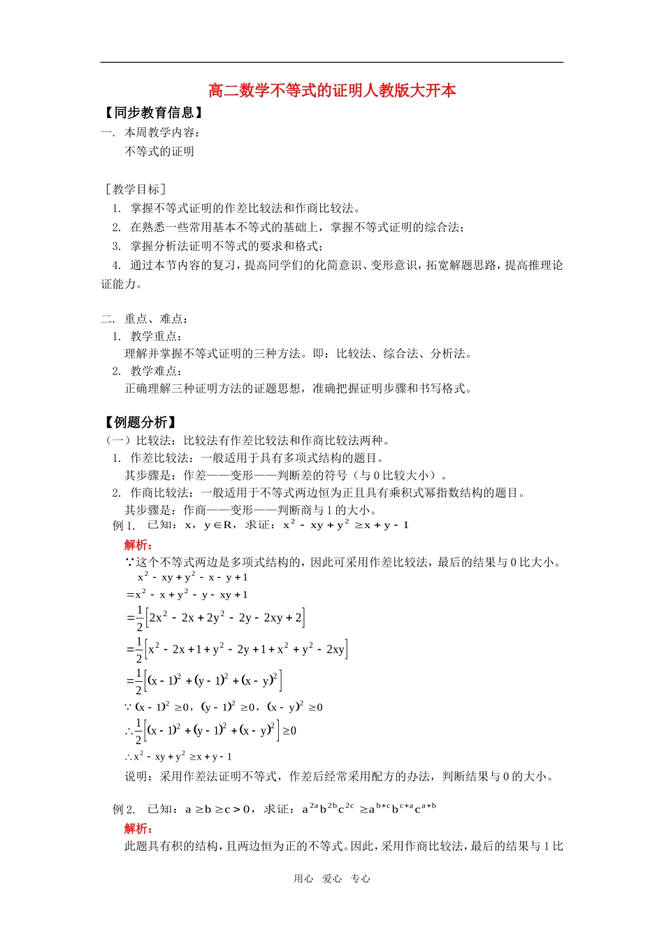 高二数学不等式的证明人教版大开本知识精讲_第1页