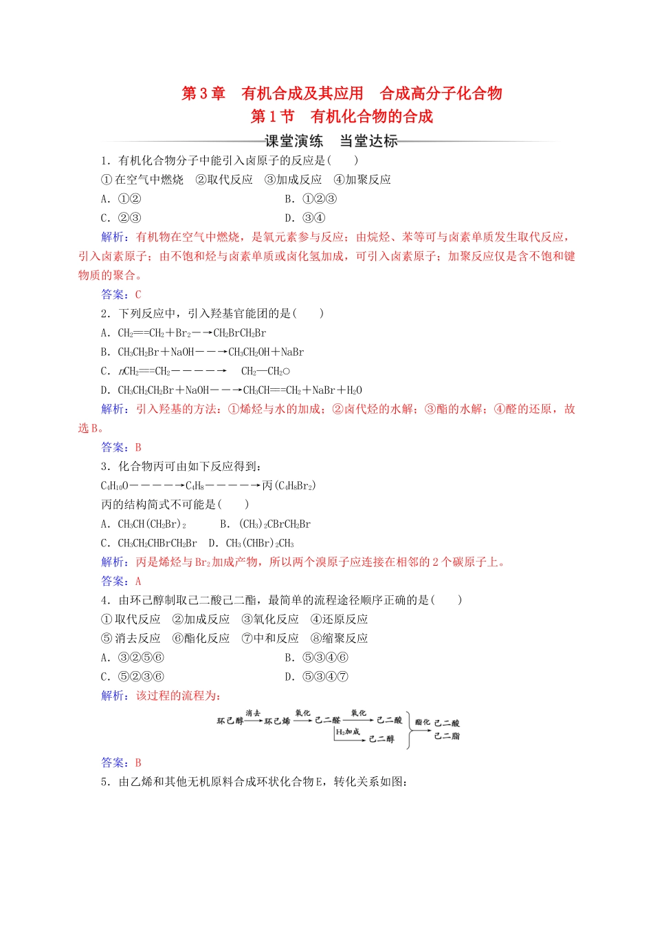 高中化学 第3章 有机合成及其应用 合成高分子化合物 第1节 有机化合物的合成练习 鲁科版选修5-鲁科版高二选修5化学试题_第1页