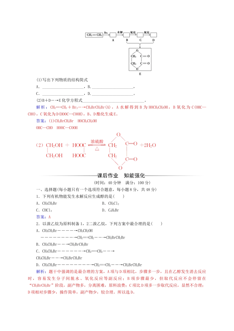 高中化学 第3章 有机合成及其应用 合成高分子化合物 第1节 有机化合物的合成练习 鲁科版选修5-鲁科版高二选修5化学试题_第2页