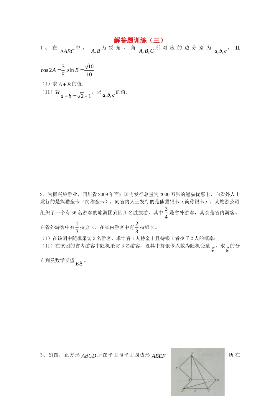 四川省高考数学解答题定时训练(三)试卷_第1页