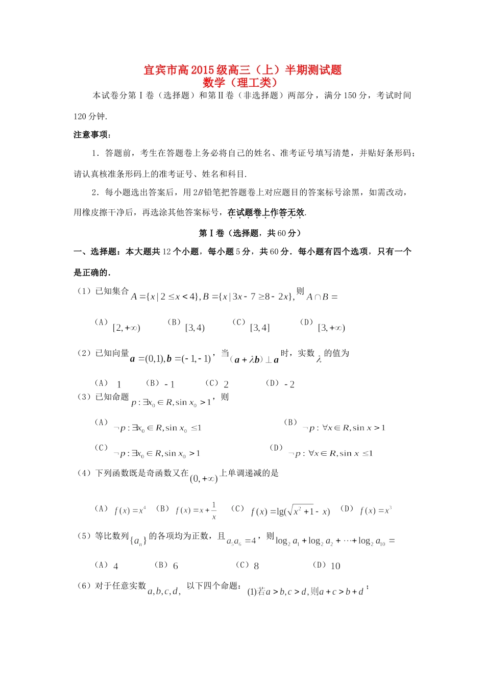 四川省宜宾市高三数学上学期半期测试试卷 理试卷_第1页