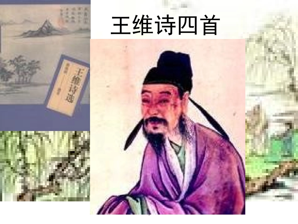 积雨辋川庄作_第1页